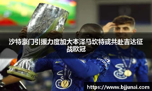 沙特豪门引援力度加大本泽马坎特或共赴吉达征战欧冠